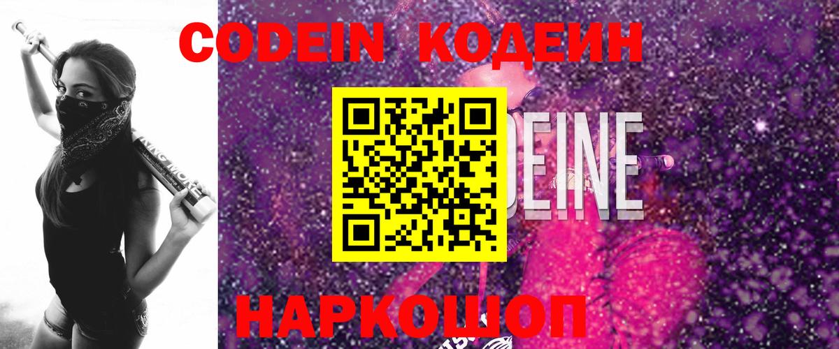 Кодеин Purple Drank  Codein напиток Lean (лин)  Тавда  Вход с VPN 